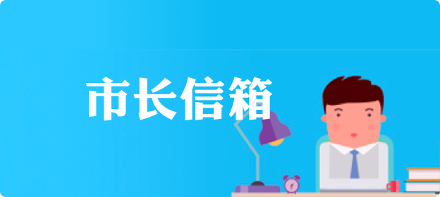 市長信箱